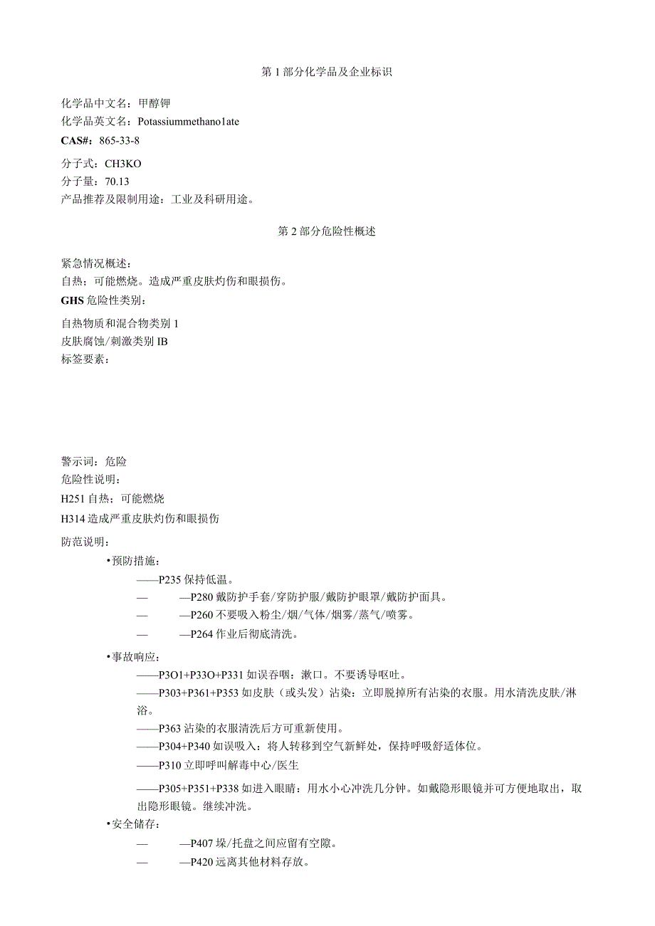 甲醇钾安全技术说明书MSDS.docx_第1页