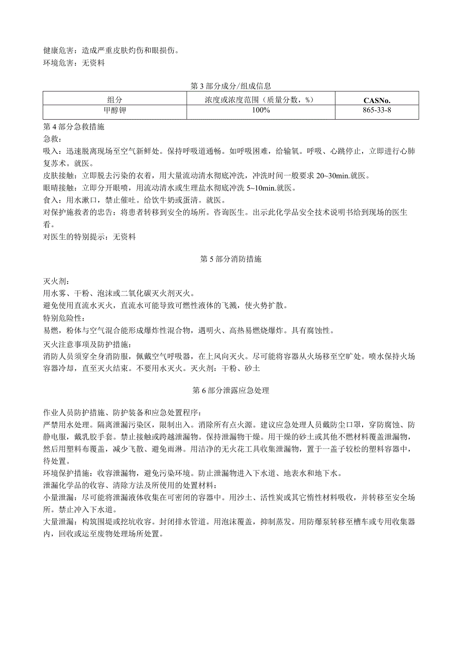 甲醇钾安全技术说明书MSDS.docx_第3页