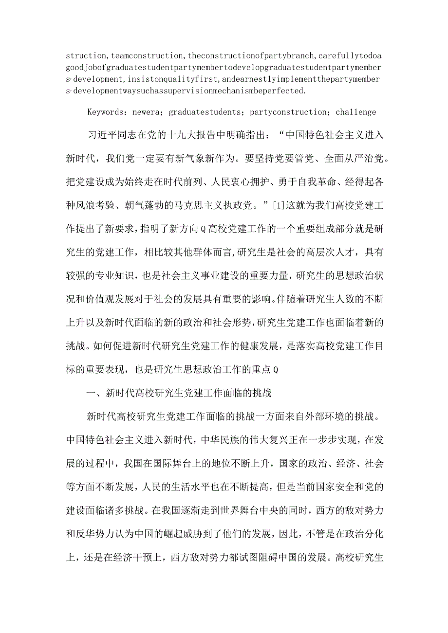 新时代高校研究生党建工作探究.docx_第2页