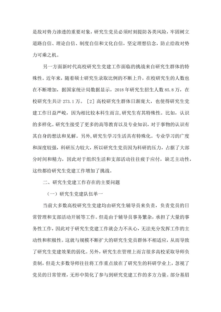 新时代高校研究生党建工作探究.docx_第3页