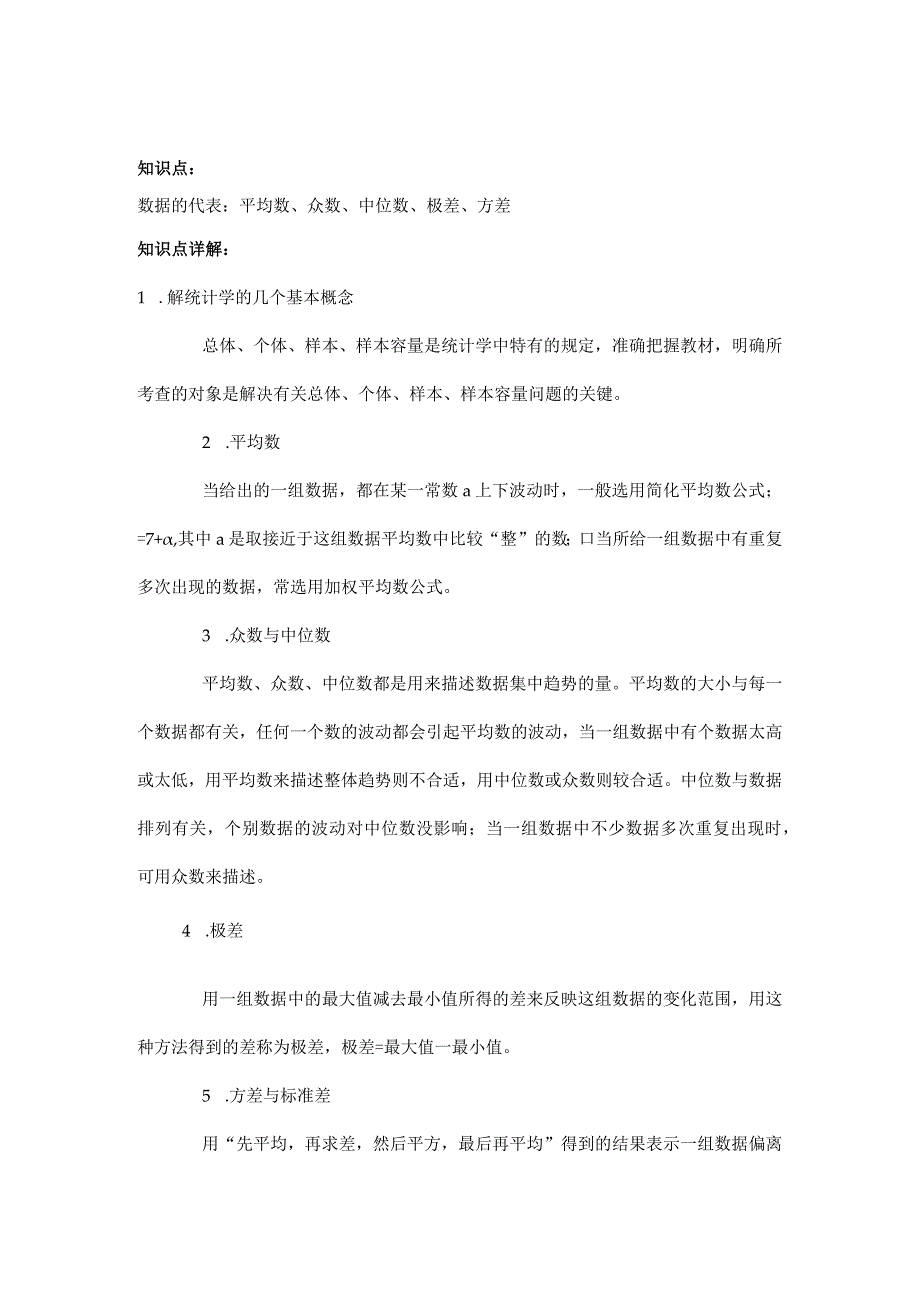 知识点归纳第二十章数据的分析.docx_第1页