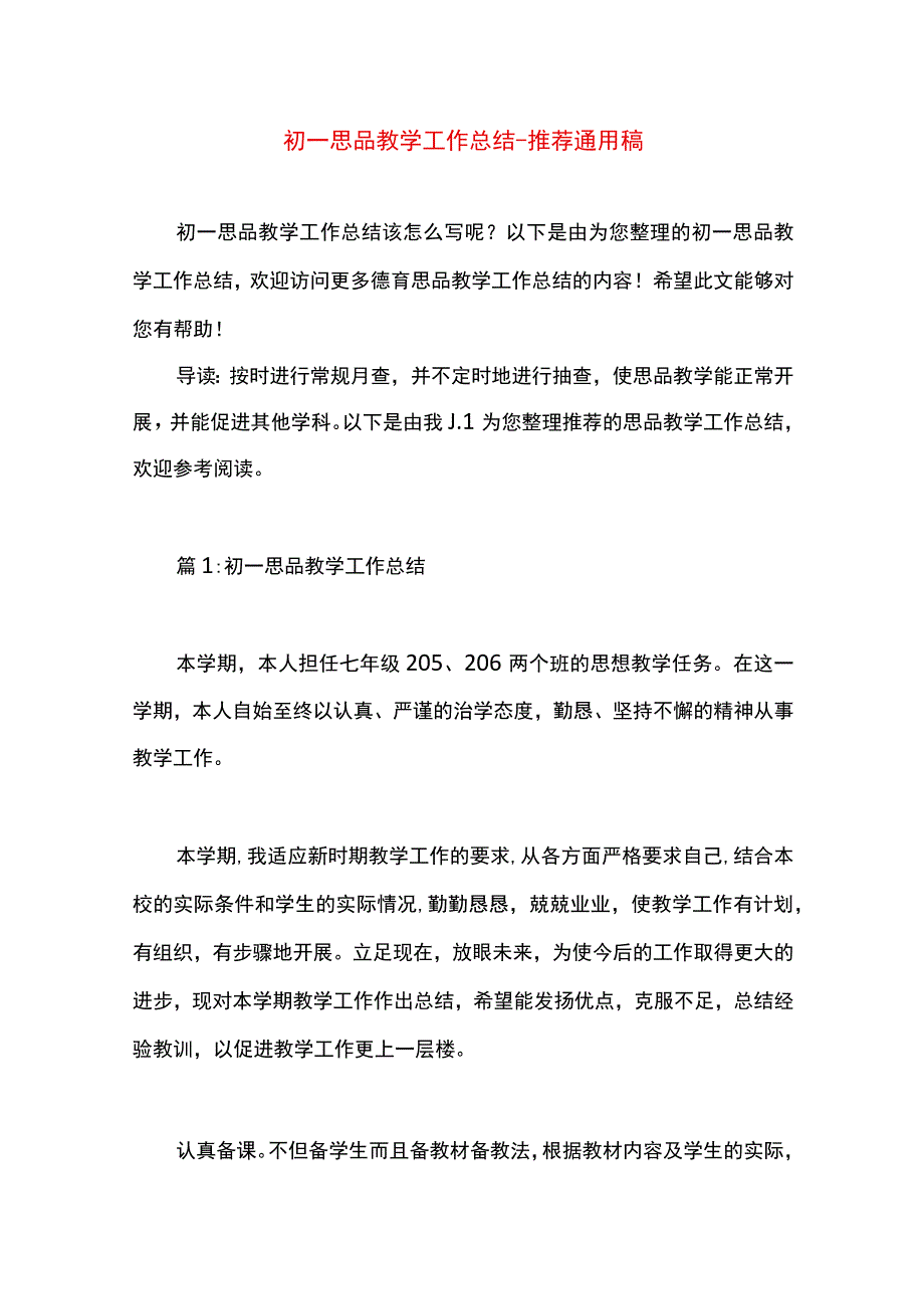 最新文档初一思品教学工作总结.docx_第1页