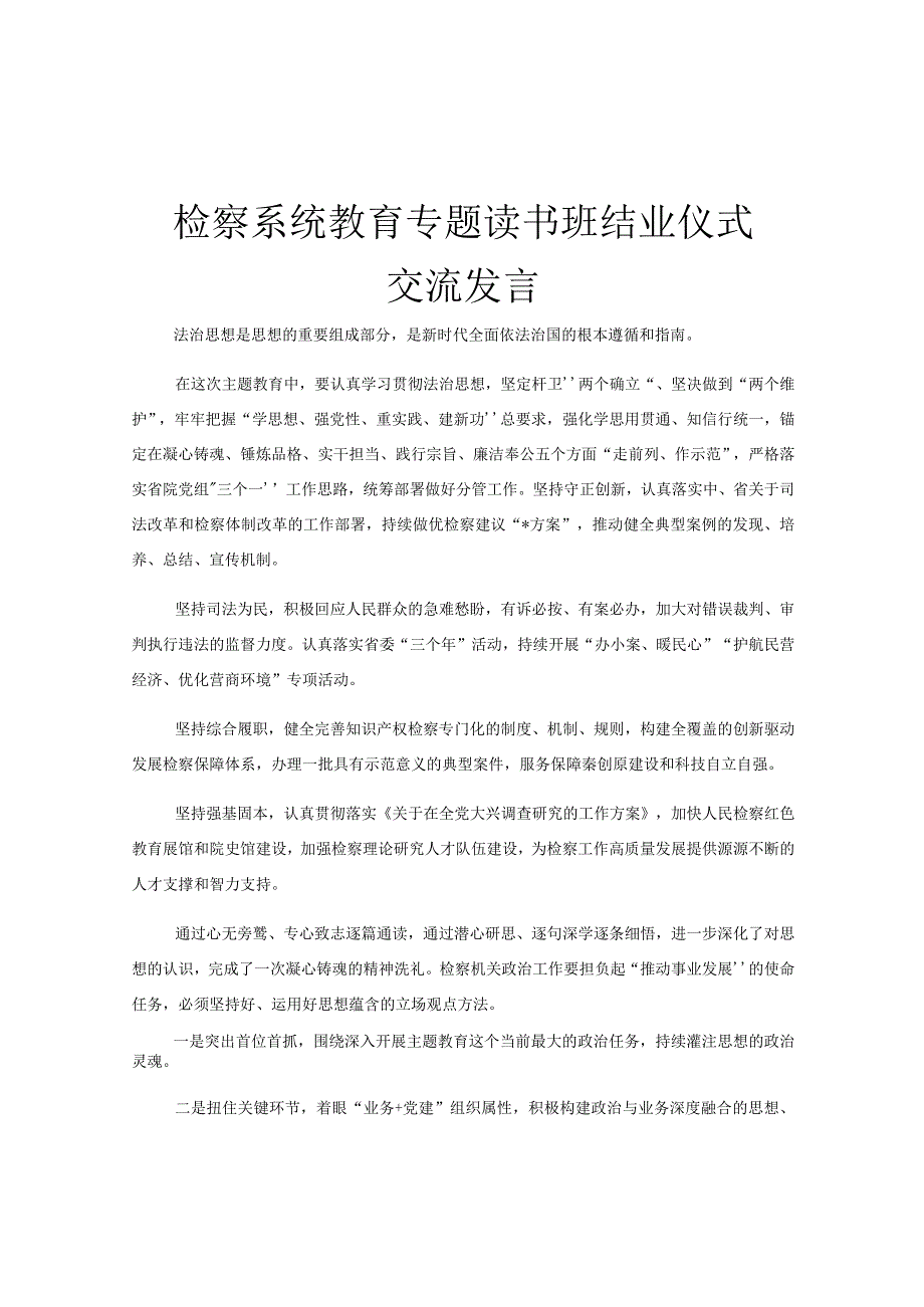 检察系统教育专题读书班结业仪式交流发言.docx_第1页