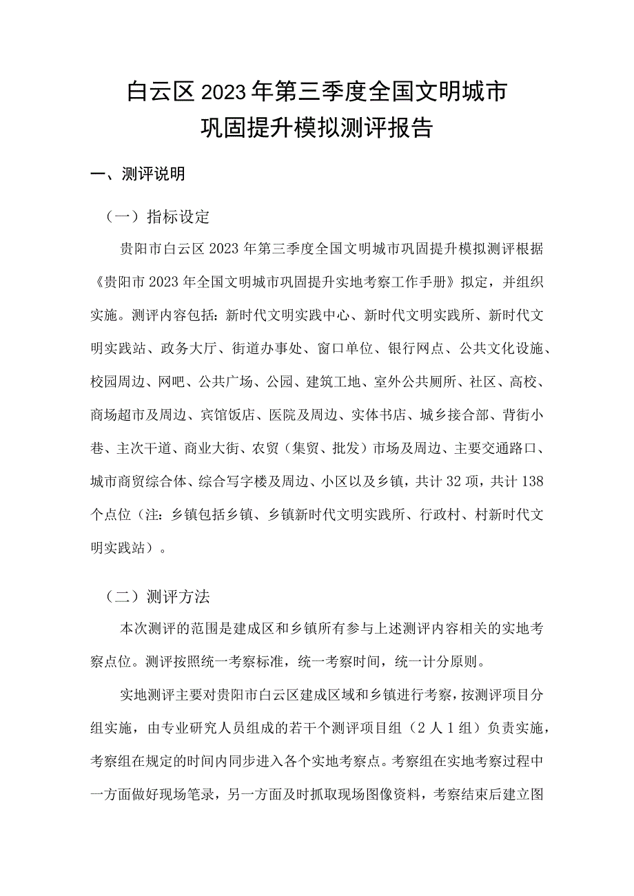 市区2023年第三季度全国文明城市巩固提升模拟测评报告 模板范本.docx_第2页