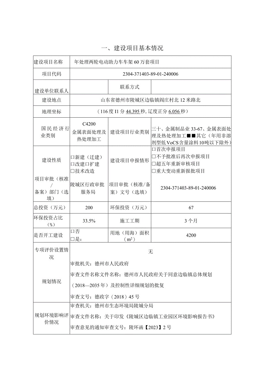 年处理两轮电动助力车车架60万套项目 环评报告表.docx_第1页