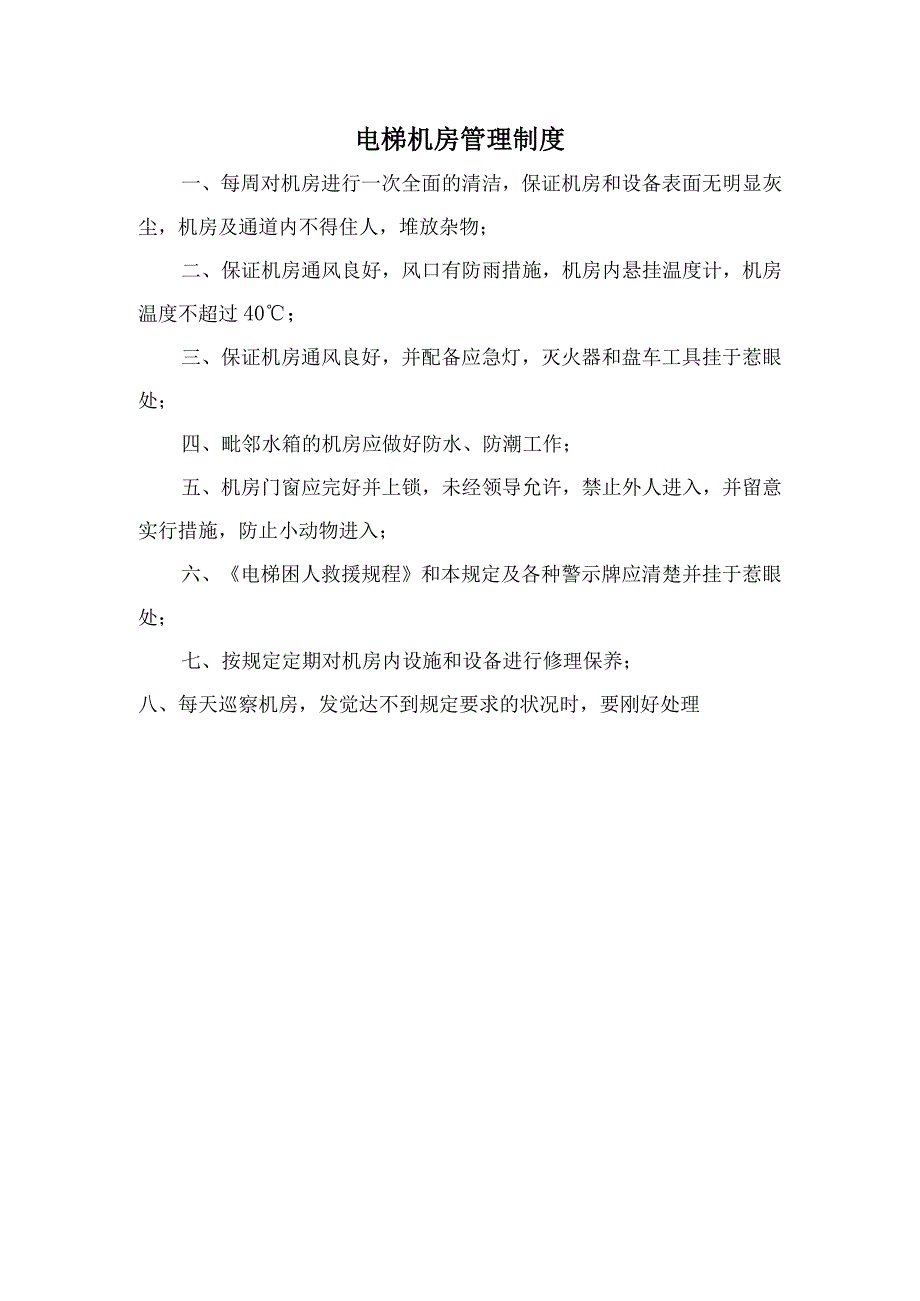 电梯机房管理制度2023.docx_第1页