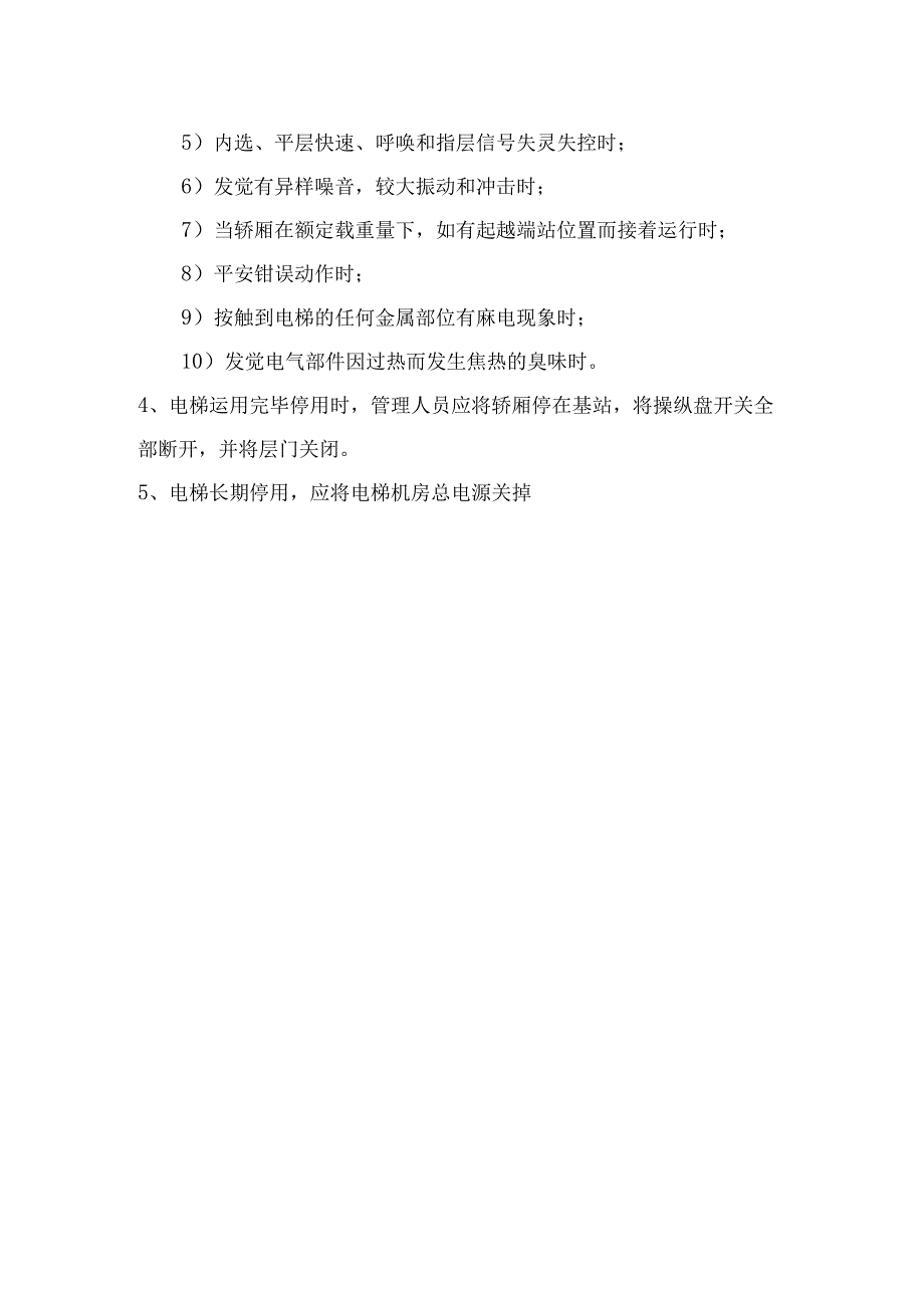 电梯机房管理制度2023.docx_第3页