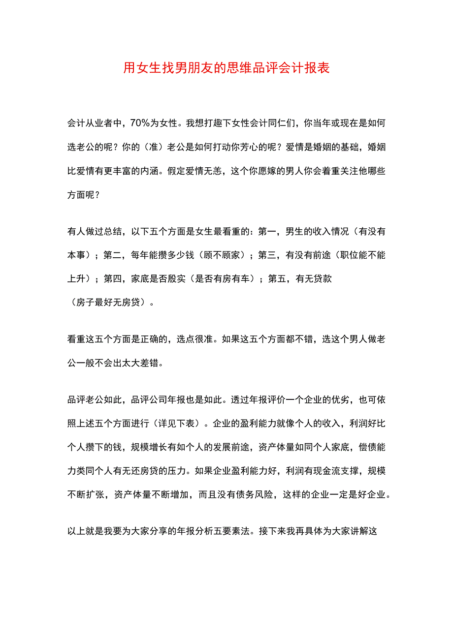 用女生找男朋友的思维品评会计报表.docx_第1页