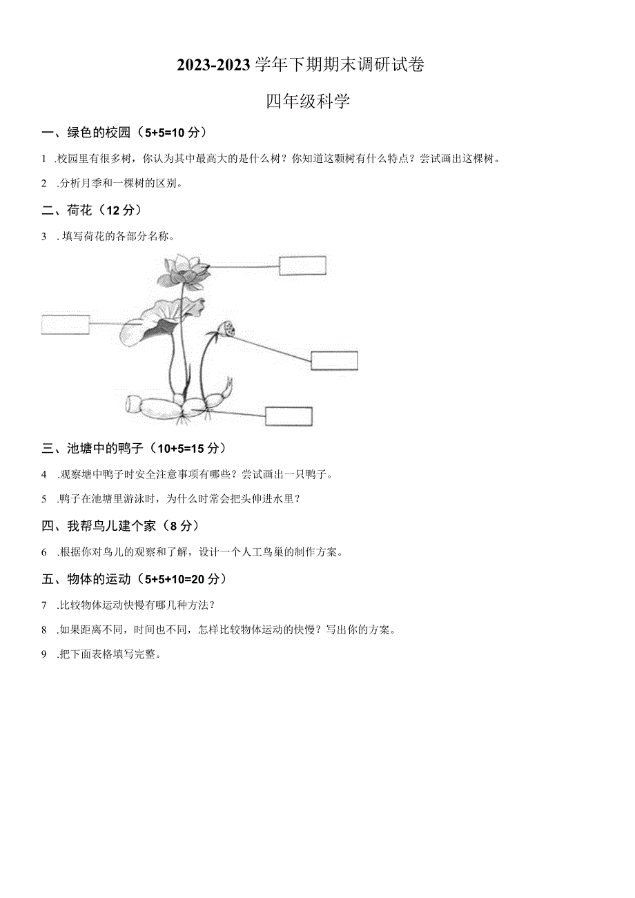 精品解析：20232023学年河南省新乡市卫辉市粤教版四年级下册期末调研科学试卷原卷版.docx_第1页