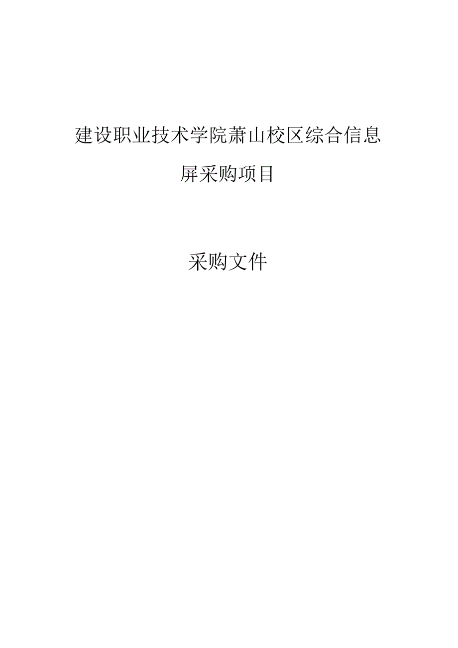 建设职业技术学院萧山校区综合信息屏采购项目招标文件.docx_第1页