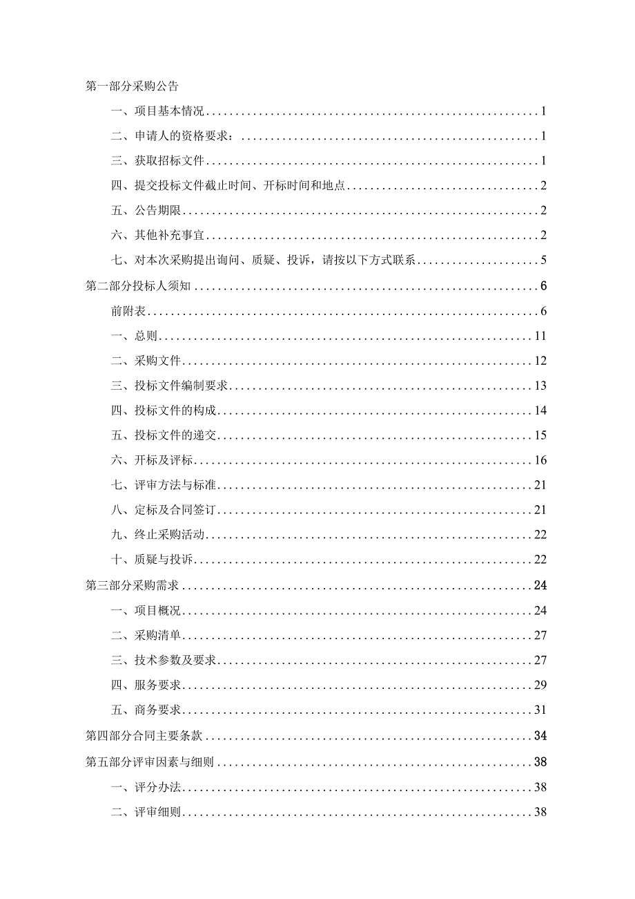 建设职业技术学院萧山校区综合信息屏采购项目招标文件.docx_第2页