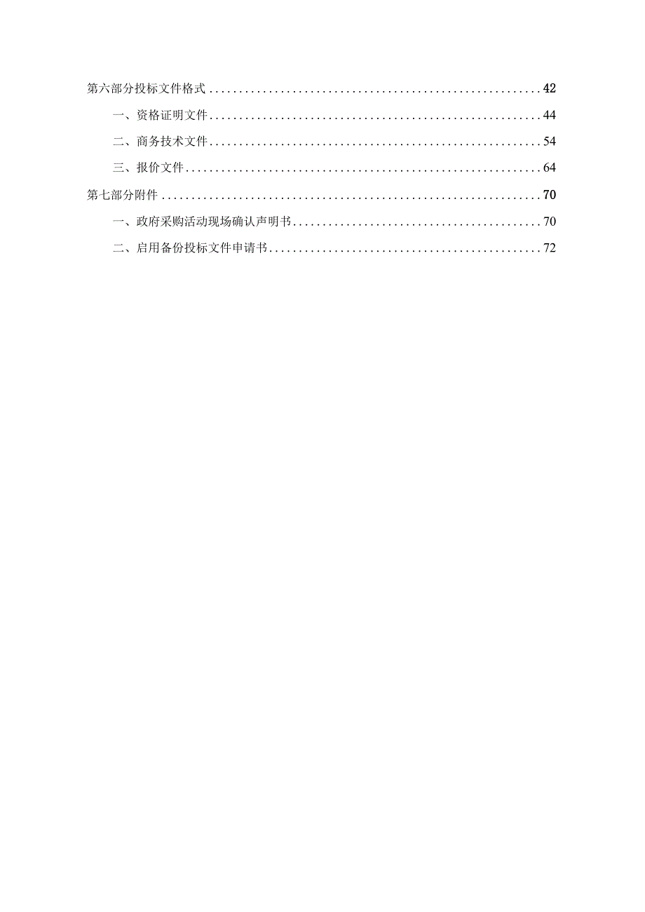 建设职业技术学院萧山校区综合信息屏采购项目招标文件.docx_第3页