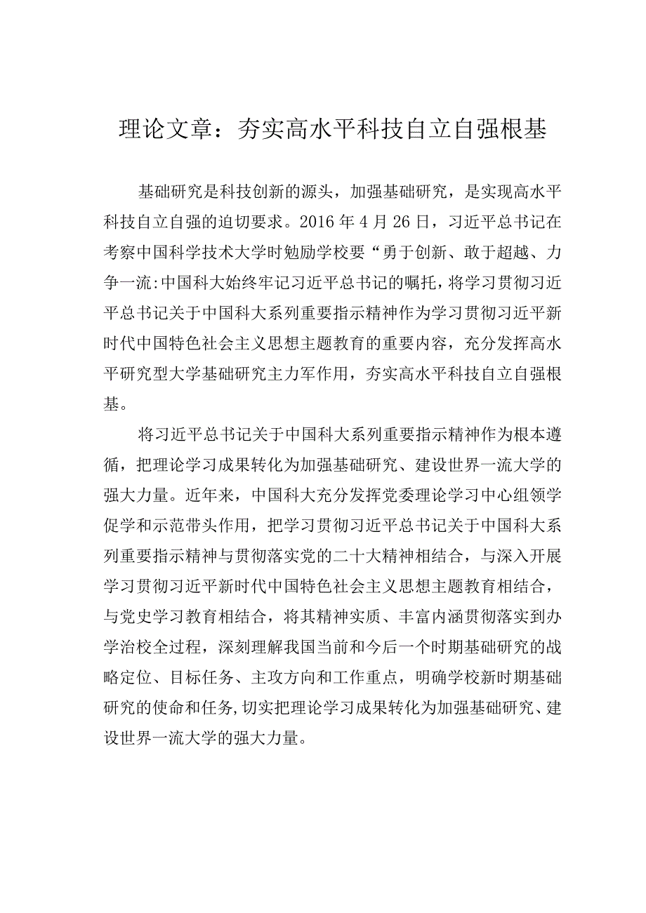 理论文章：夯实高水平科技自立自强根基.docx_第1页