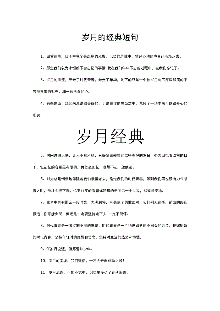 岁月的经典短句.docx_第1页