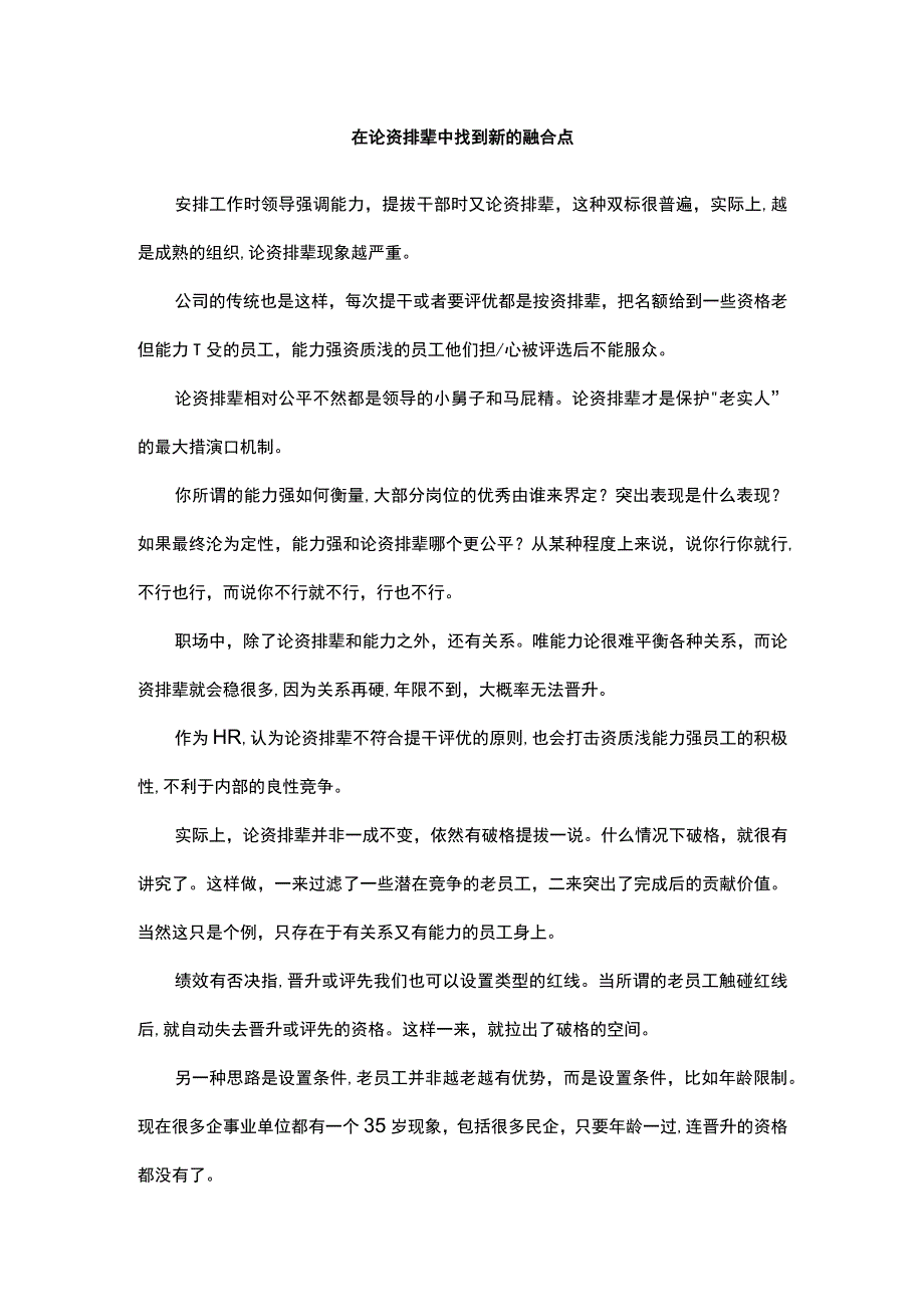 在论资排辈中找到新的融合点.docx_第1页