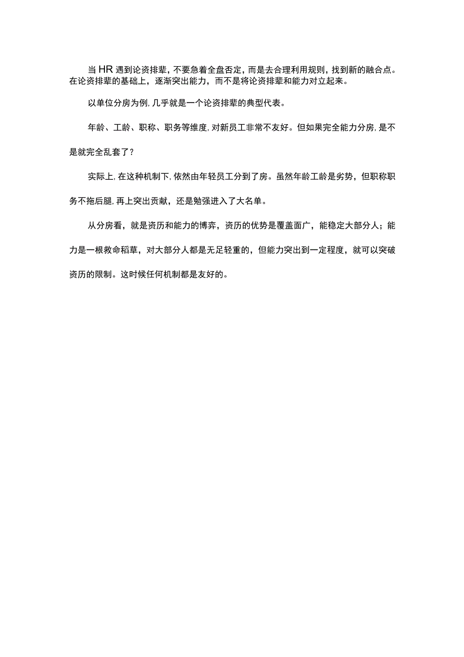 在论资排辈中找到新的融合点.docx_第2页