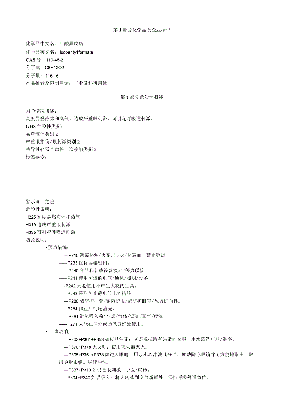 甲酸异戊酯安全技术说明书MSDS.docx_第1页