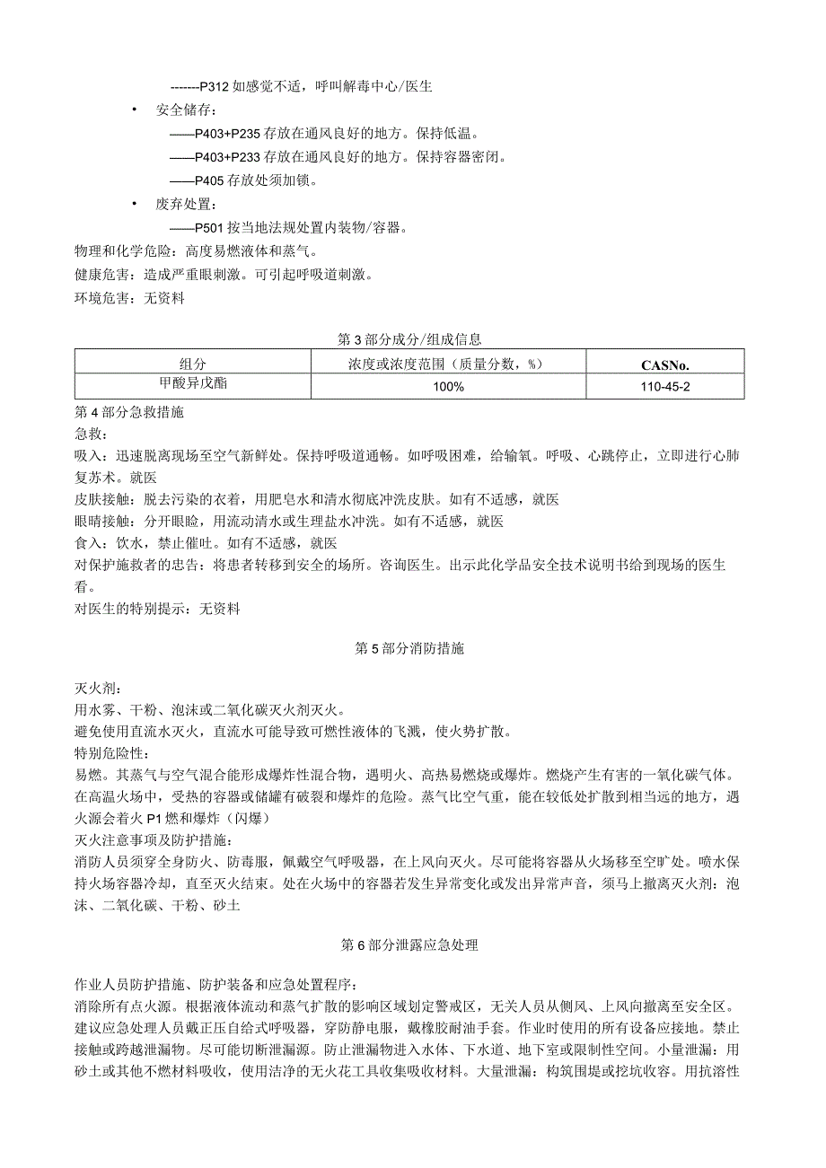 甲酸异戊酯安全技术说明书MSDS.docx_第2页