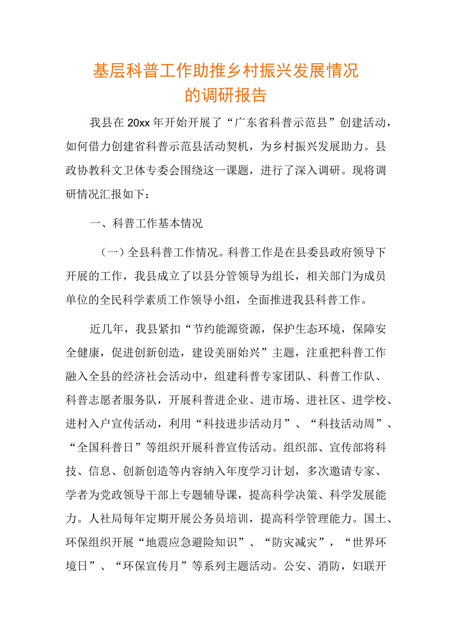 基层科普工作助推乡村振兴发展情况的调研报告.docx_第1页