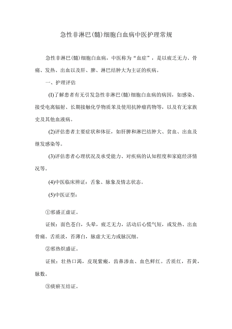 急性非淋巴髓细胞白血病中医护理常规.docx_第1页