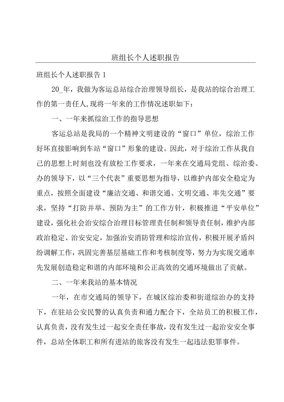 班组长个人述职报告.docx_第1页