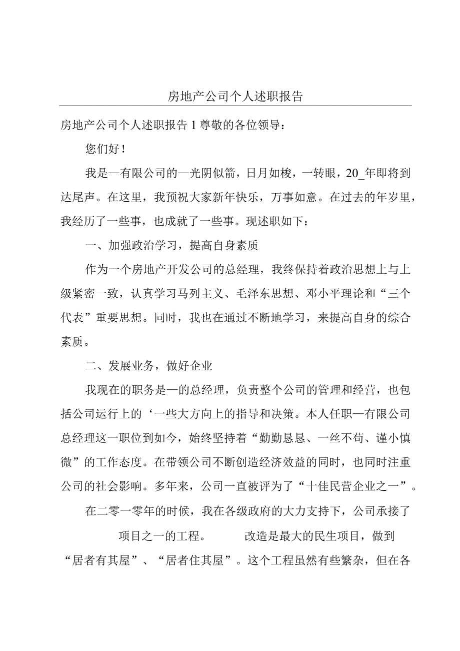 房地产公司个人述职报告.docx_第1页