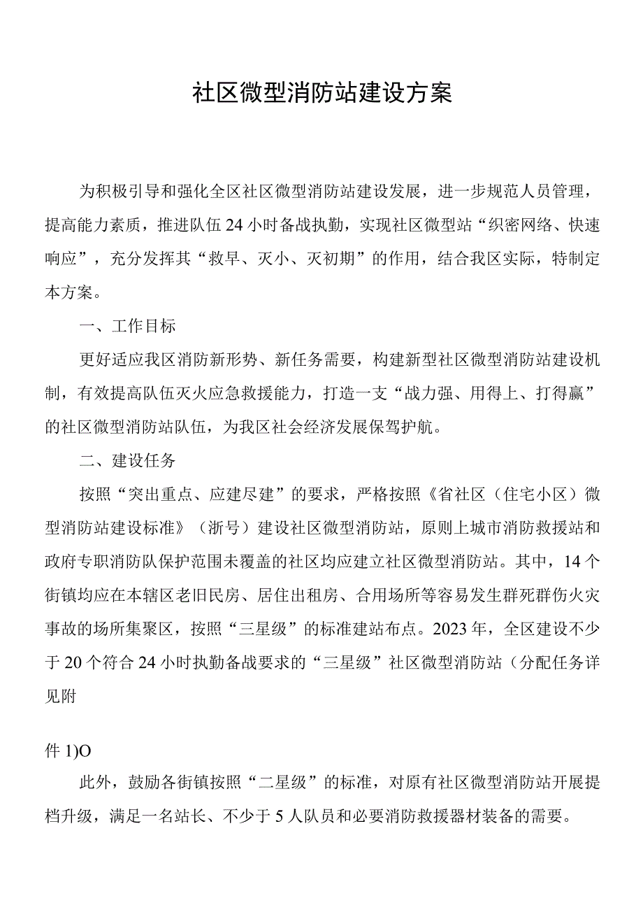 社区微型消防站建设方案.docx_第1页