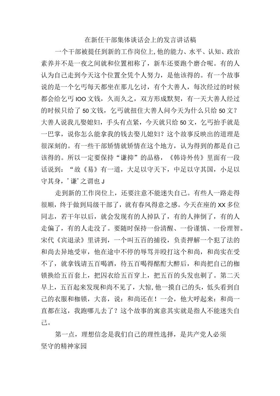 在新任干部集体谈话会上的发言讲话稿.docx_第1页