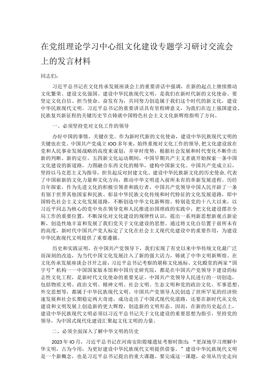 在党组理论学习中心组文化建设专题学习研讨交流会上的发言材料.docx_第1页