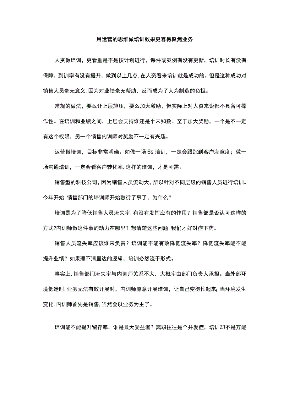 用运营的思维做培训效果更容易聚焦业务.docx_第1页