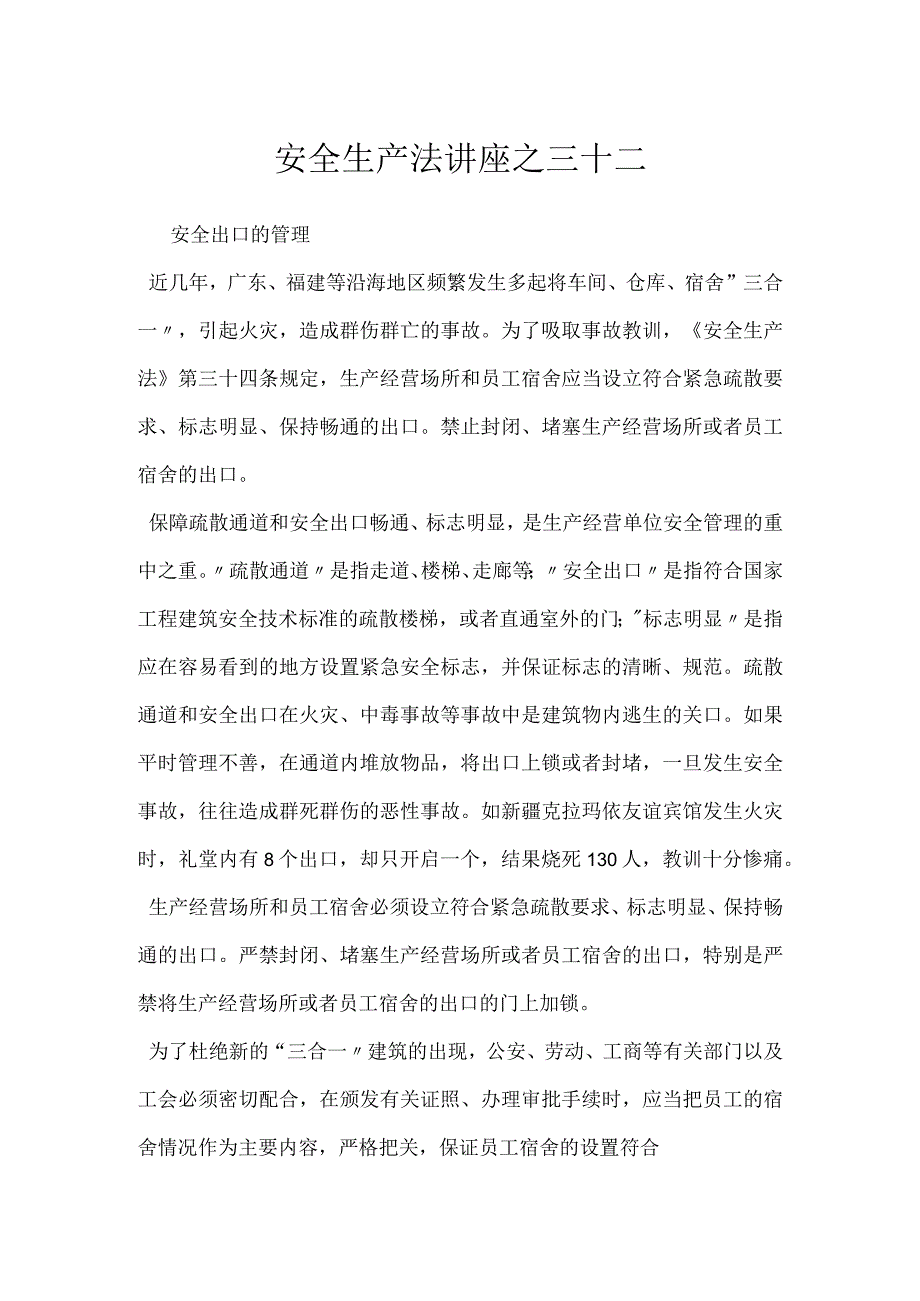 安全生产法讲座之三十二模板范本.docx_第1页