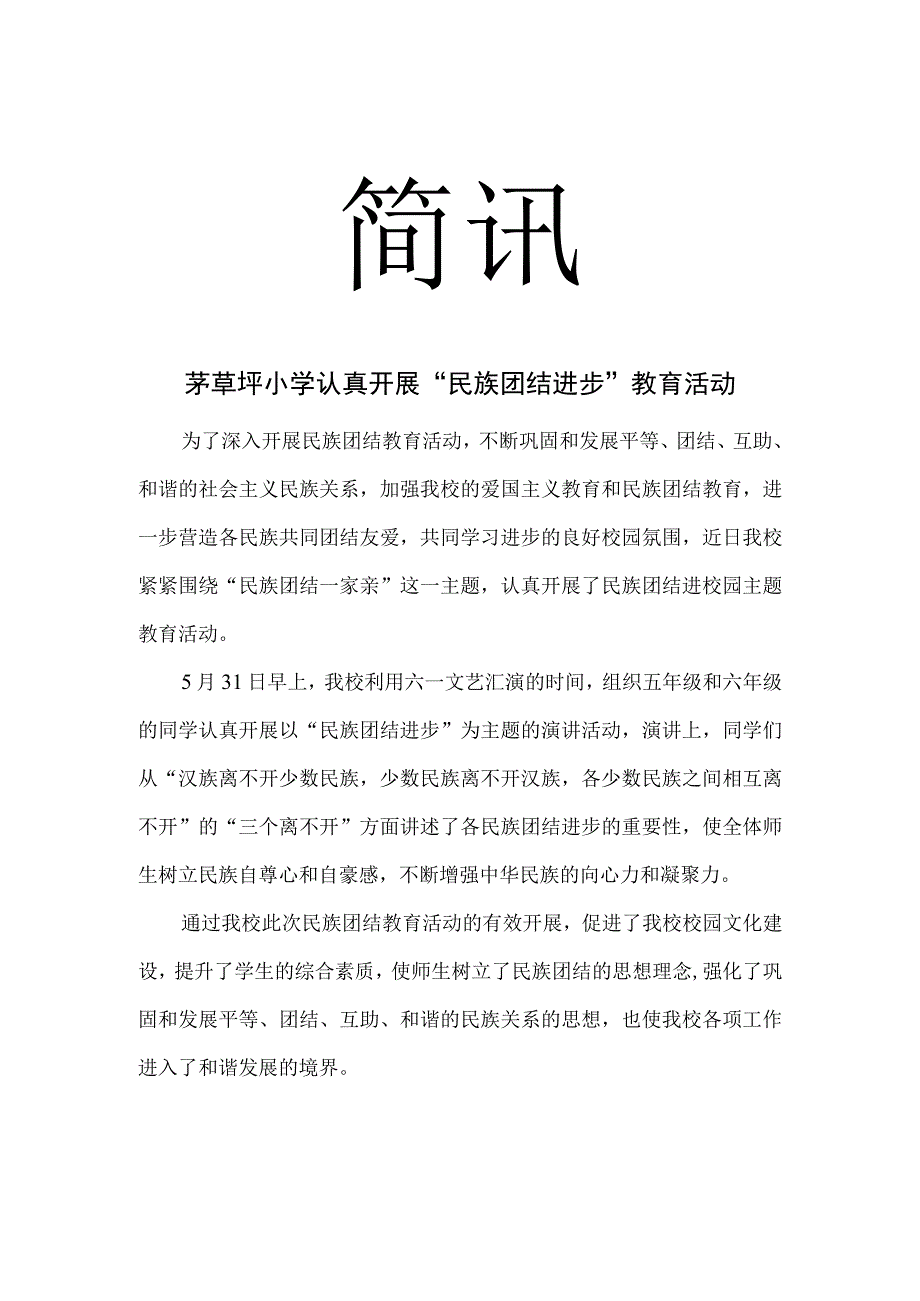 民族团结进步简讯.docx_第1页