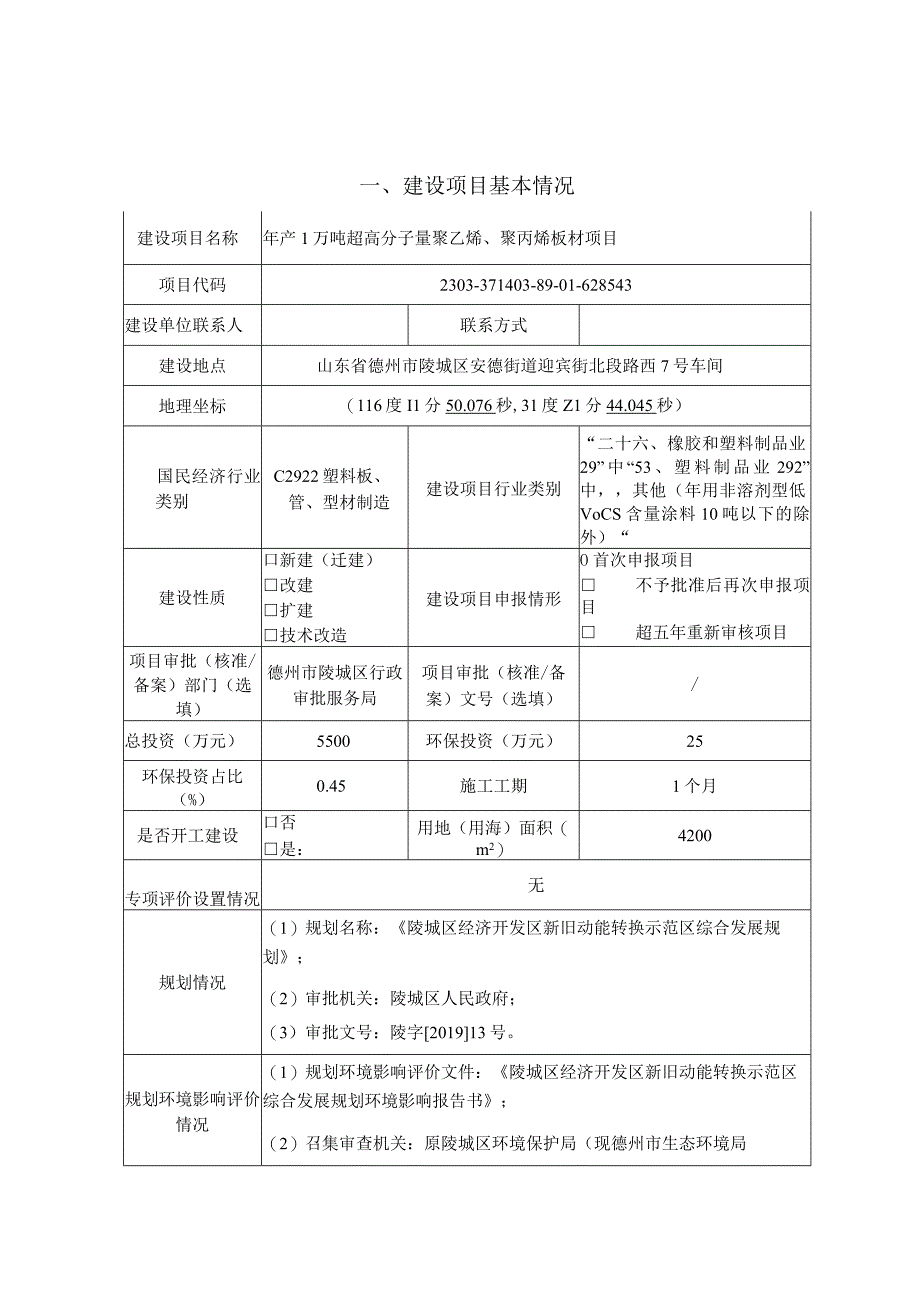 年产1万吨超高分子量聚乙烯聚丙烯板材项目 环评报告表.docx_第1页