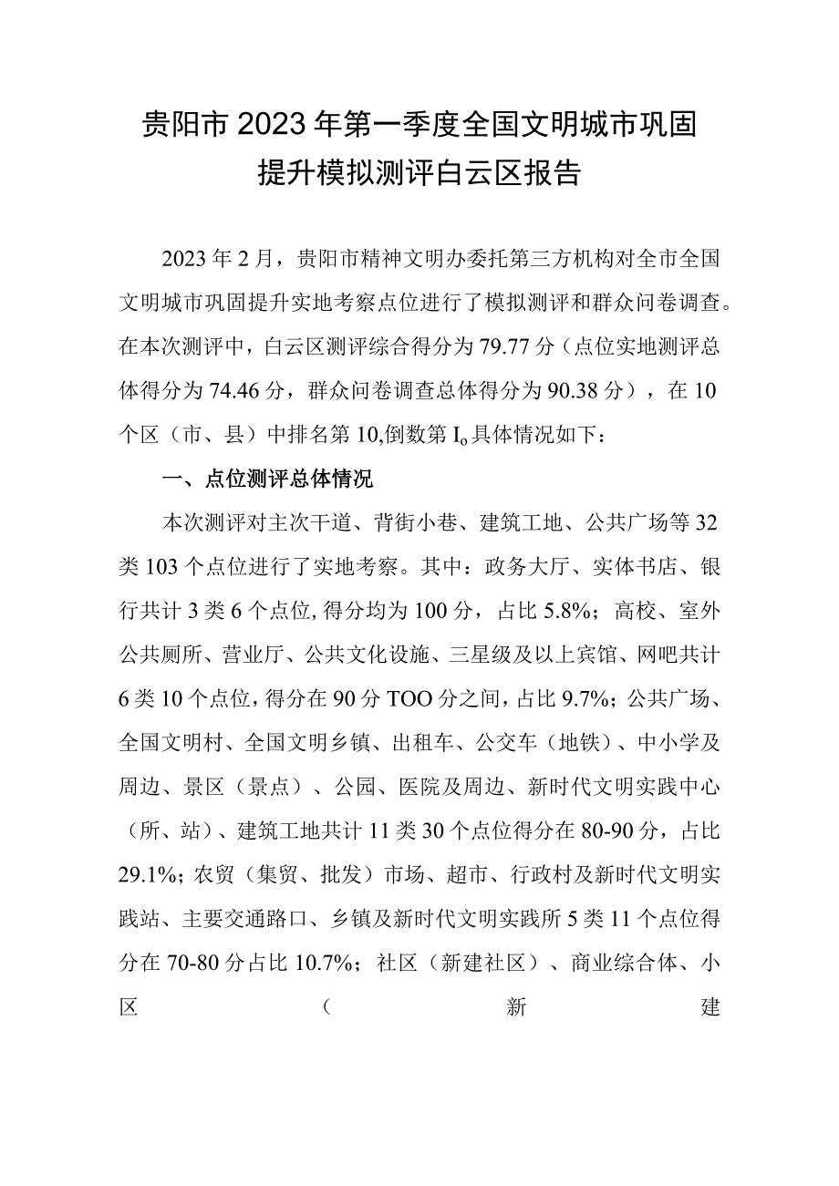 市2023年全国文明城市巩固提升模拟测评区报告范本.docx_第1页