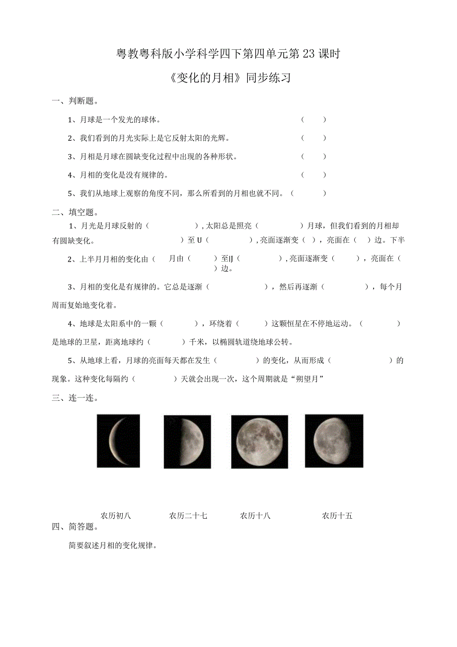 第23课《变化的月相》练习.docx_第1页