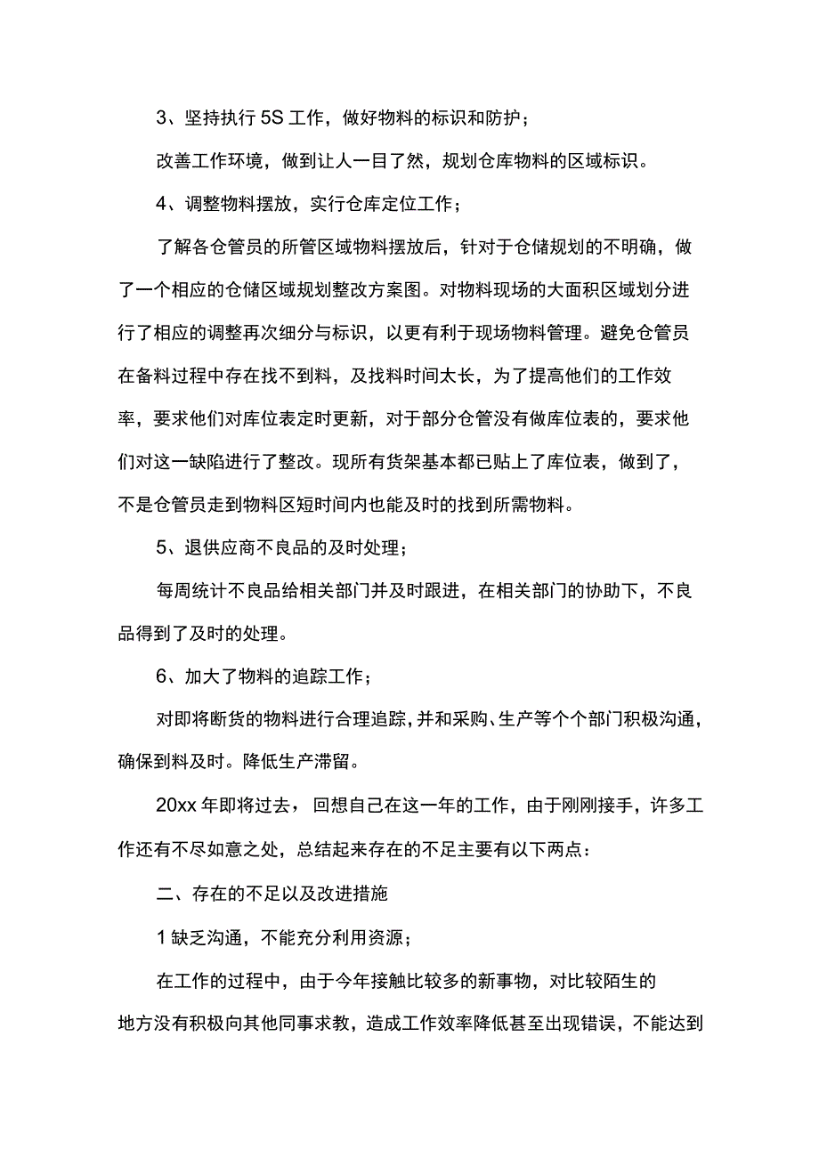 最新文档仓库年终个人工作总结.docx_第2页