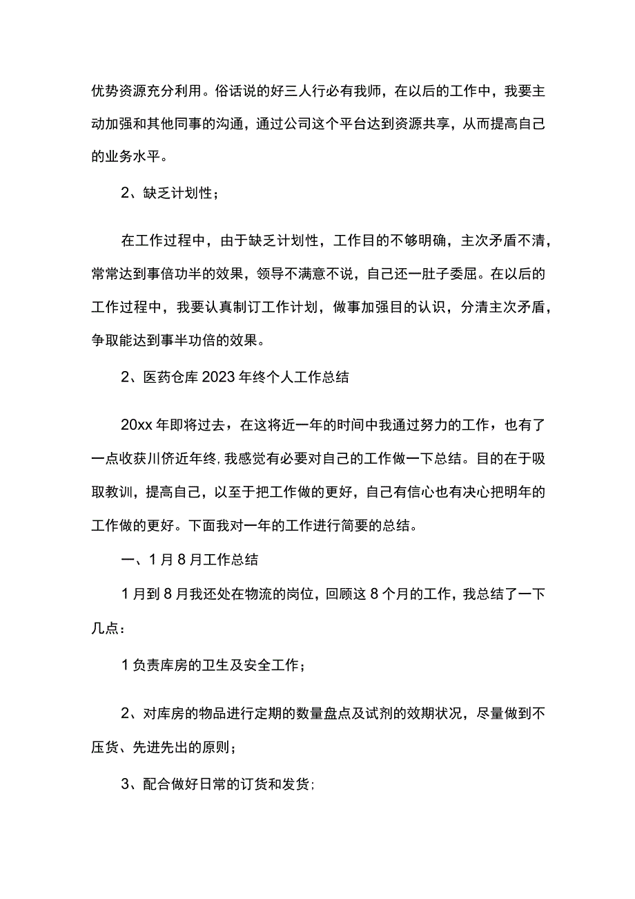 最新文档仓库年终个人工作总结.docx_第3页