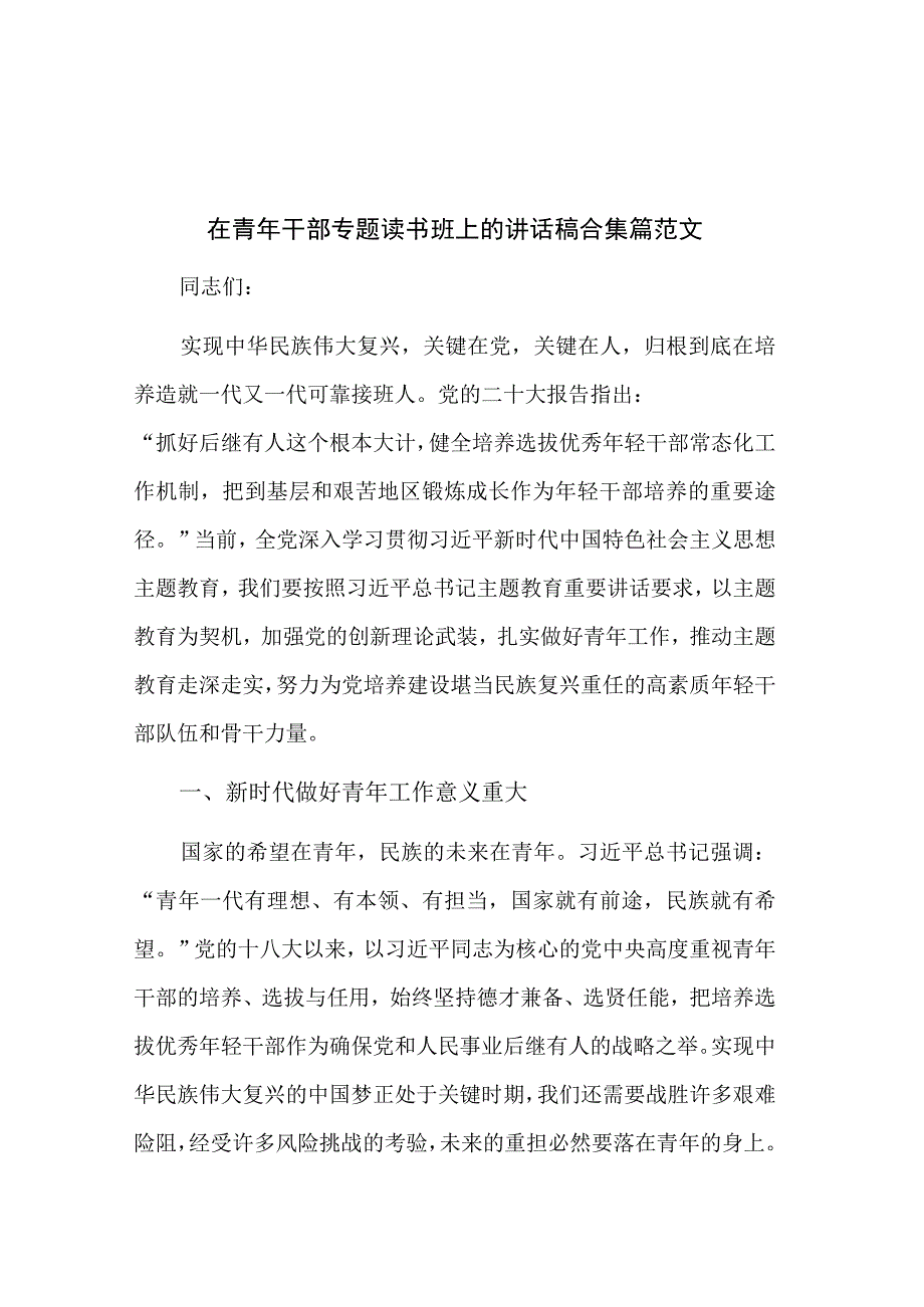 在青年干部专题读书班上的讲话稿合集篇范文.docx_第1页