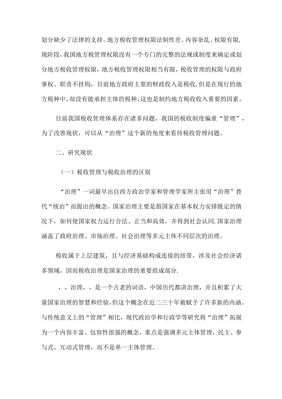 税收管理论文文献综述.docx_第2页