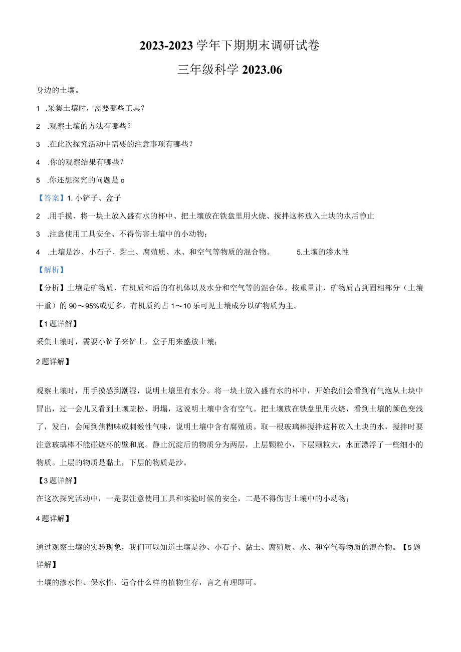 精品解析：20232023学年河南省新乡市卫辉市粤教版三年级下册期末调研科学试卷解析版.docx_第1页