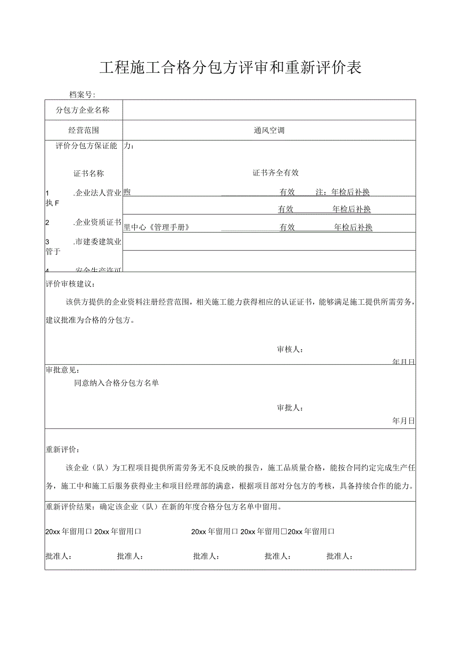 工程施工合格分包方评审和重新评价表.docx_第1页