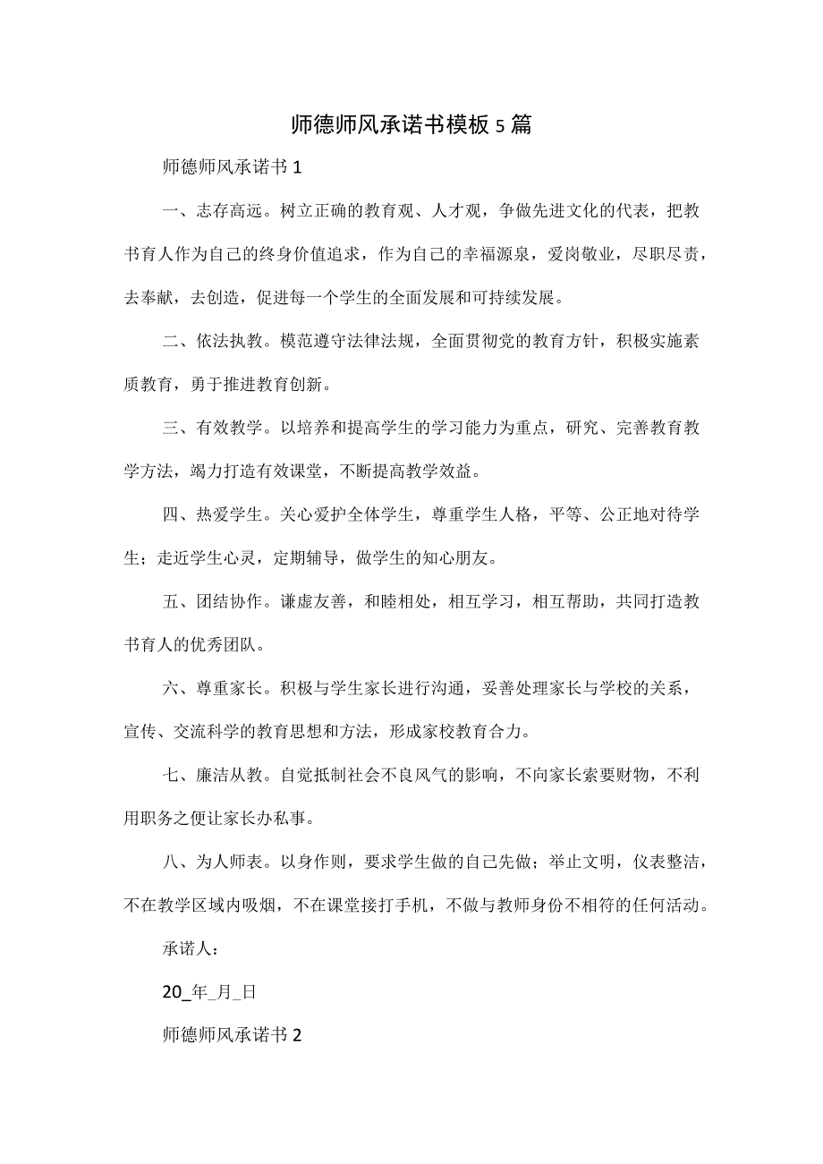 师德师风承诺书模板5篇.docx_第1页