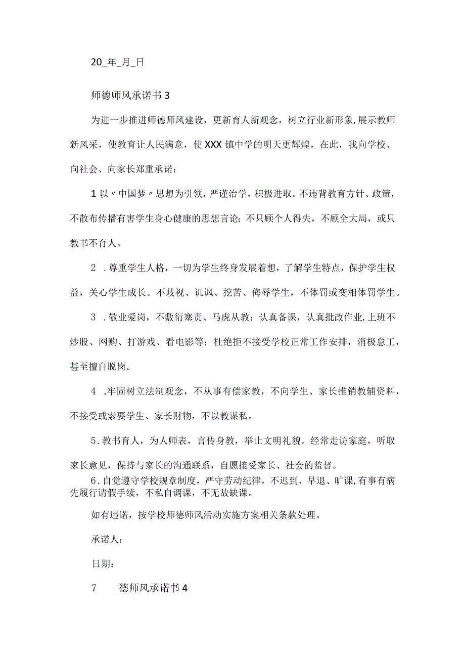 师德师风承诺书模板5篇.docx_第3页