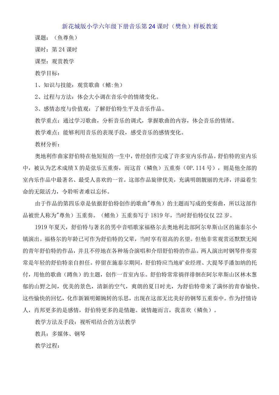 新花城版小学六年级下册音乐第24课时《鳟鱼》教案.docx_第1页