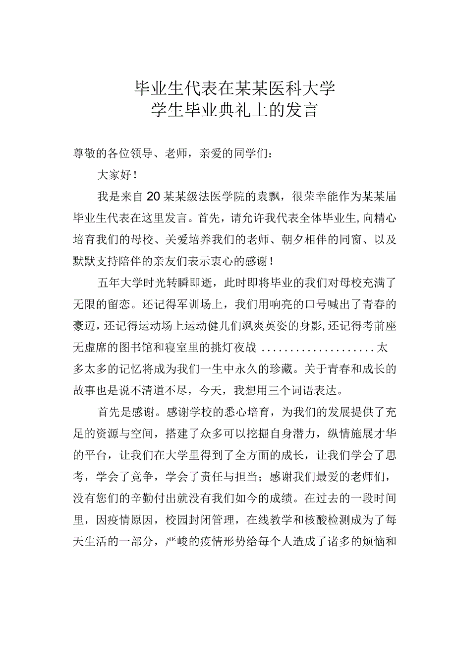 毕业生代表在某某医科大学学生毕业典礼上的发言.docx_第1页