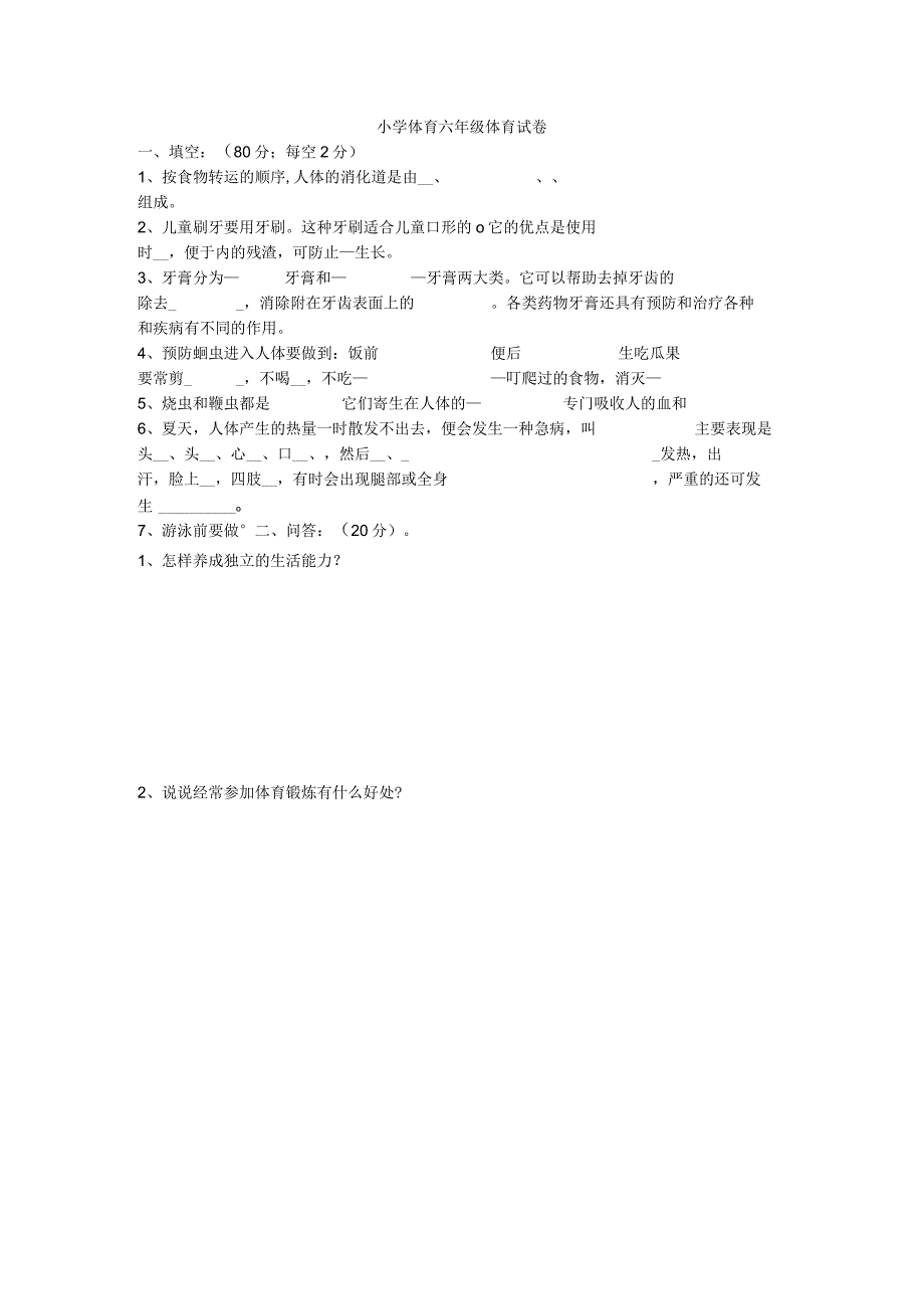 小学体育六年级体育试卷.docx_第1页