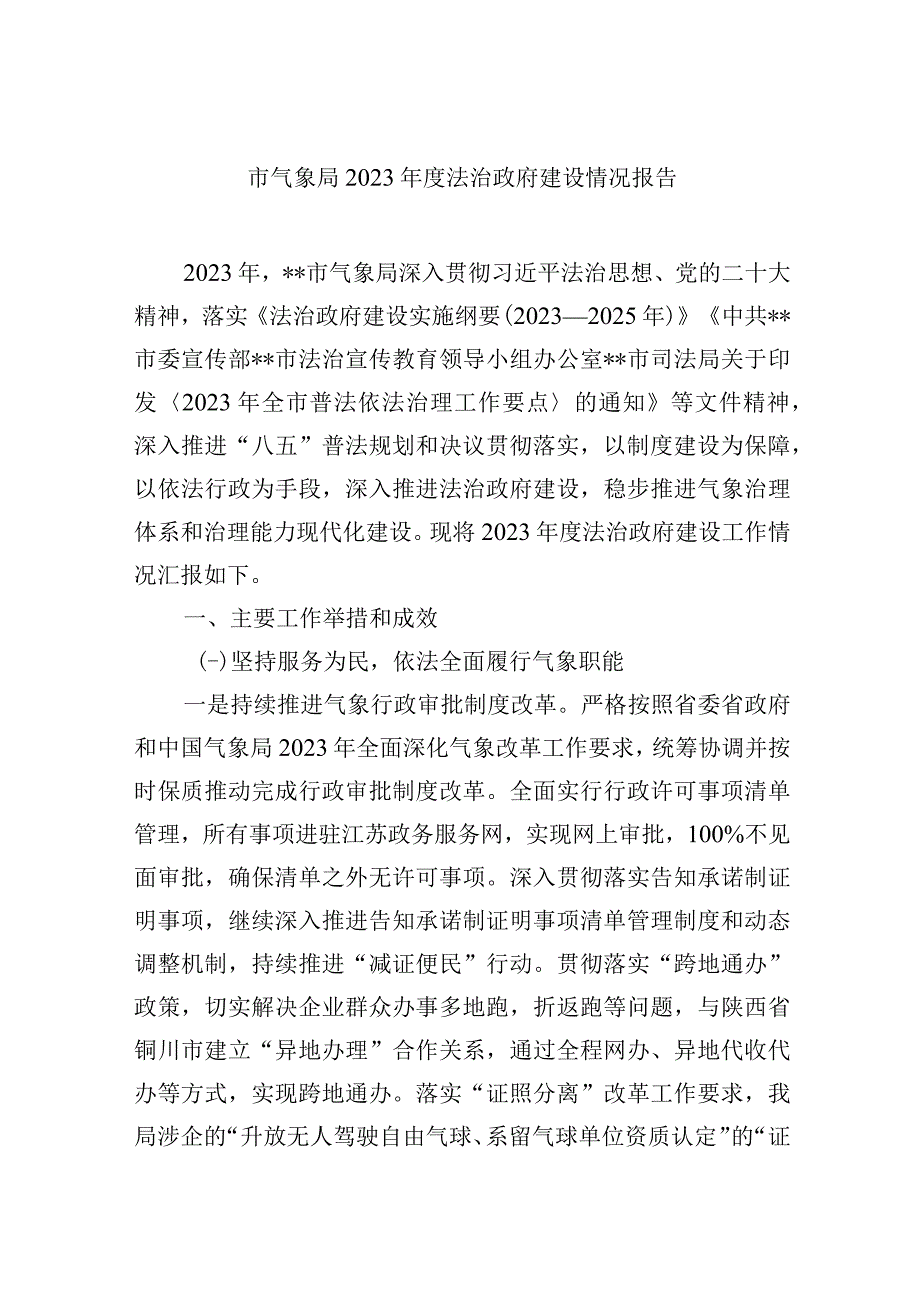 市气象局2023年度法治政府建设情况报告.docx_第1页