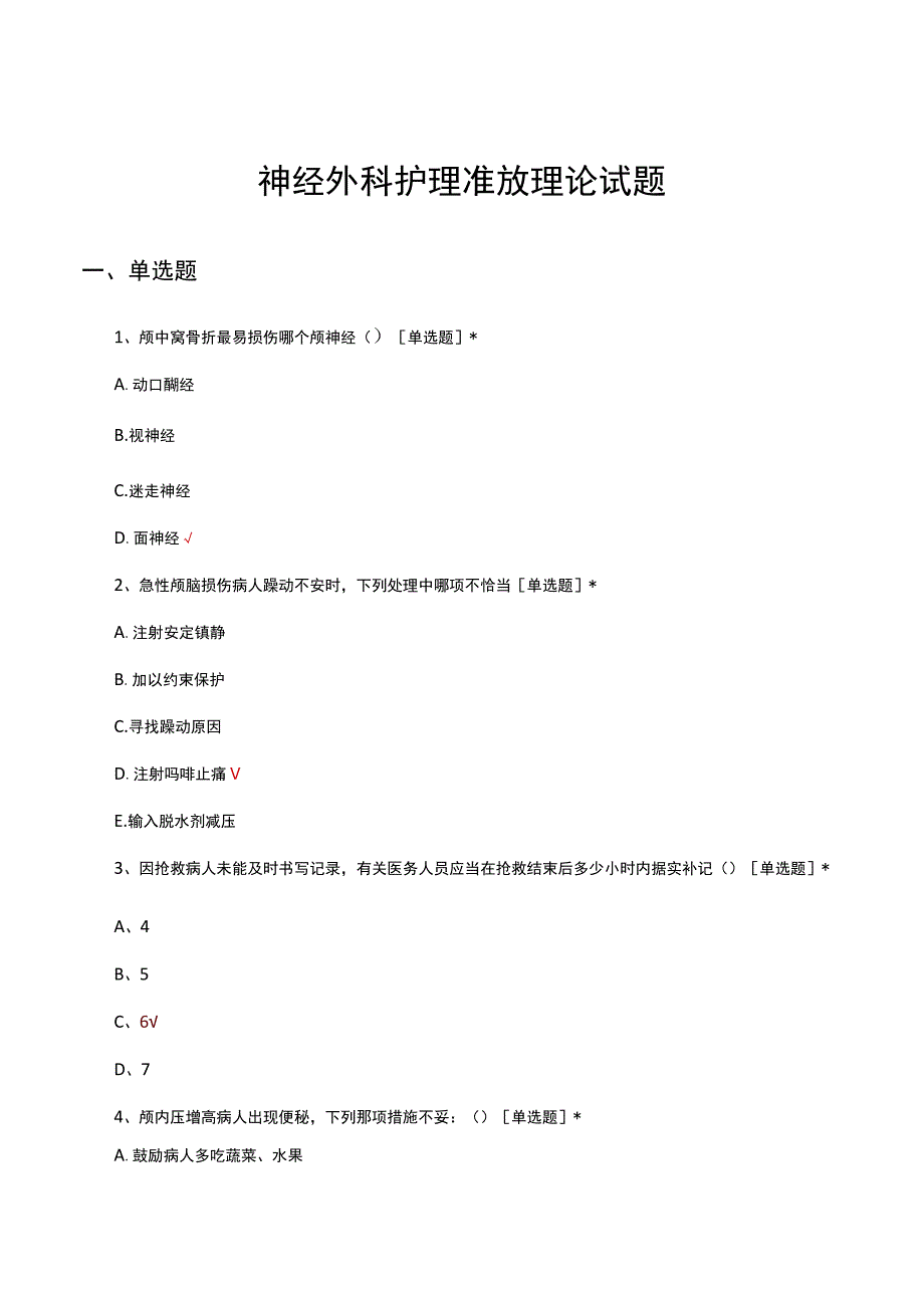 神经外科护理准放理论试题及答案.docx_第1页