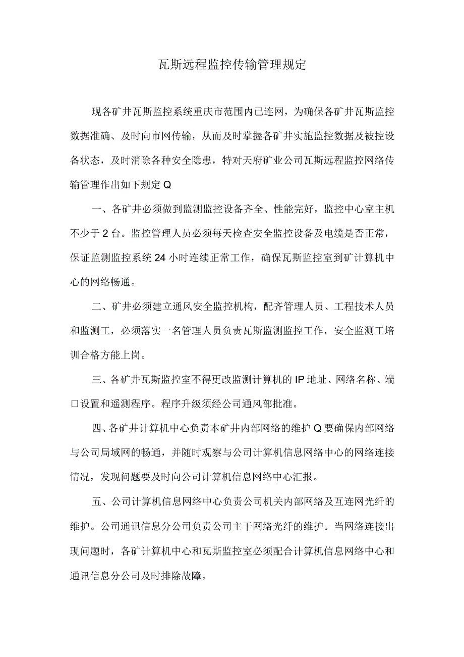 瓦斯远程监控传输管理规定.docx_第1页