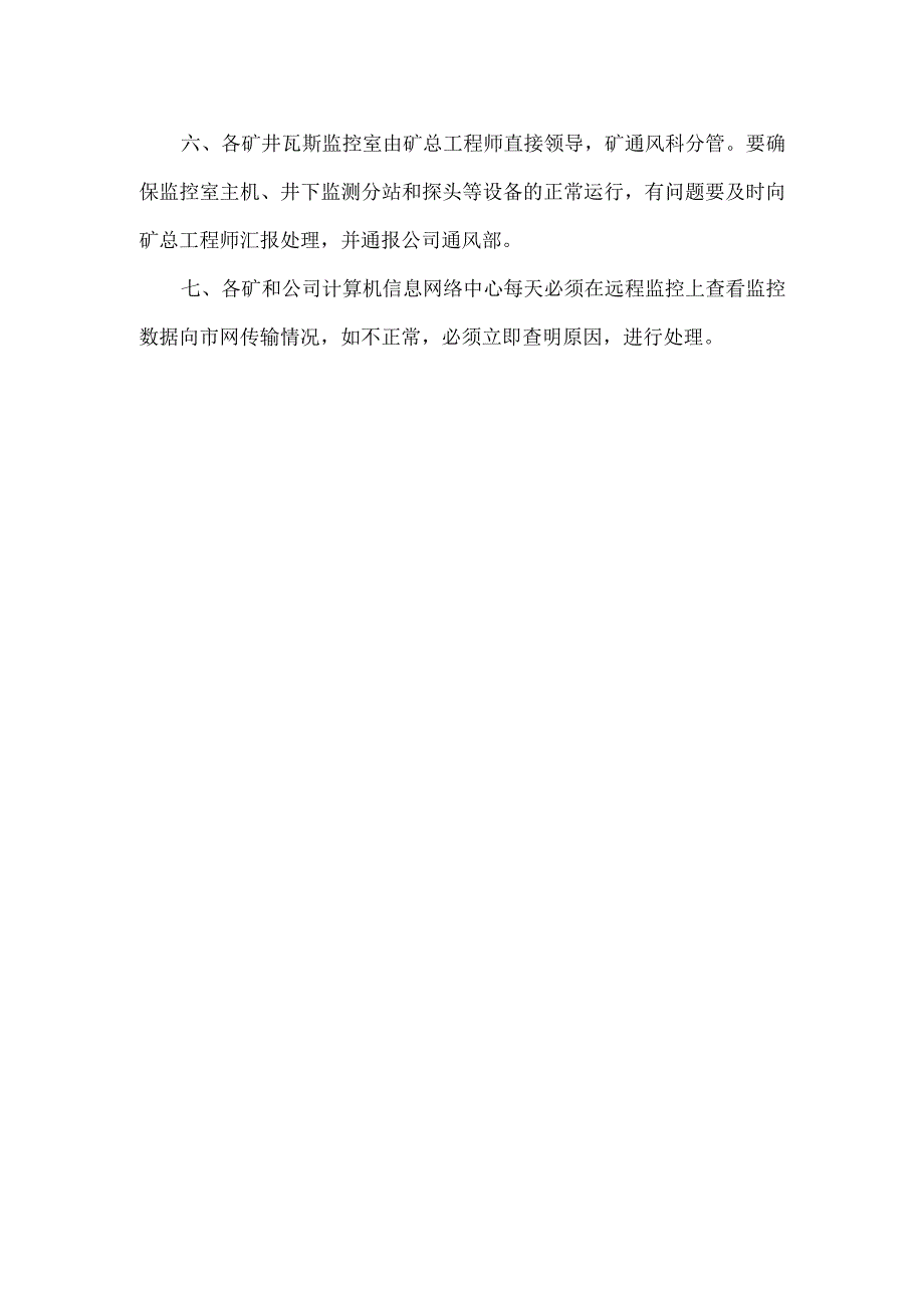 瓦斯远程监控传输管理规定.docx_第2页